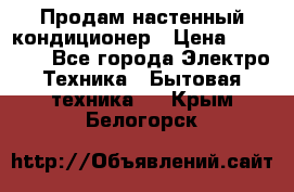 Продам настенный кондиционер › Цена ­ 18 950 - Все города Электро-Техника » Бытовая техника   . Крым,Белогорск